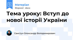 Тема уроку: Вступ до нової історії України