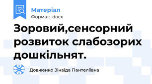 Зоровий,сенсорний розвиток слабозорих дошкільнят.