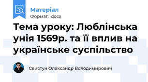 Тема уроку: Люблінська унія 1569р. та її вплив на українське суспільство