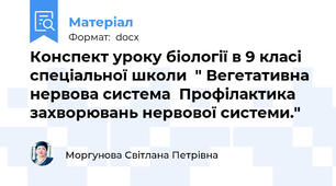 Конспект уроку біології в 9 класі спеціальної школи  " Вегетативна нервова система  Профілактика захворювань нервової системи."