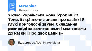 2 клас. Українська мова .Урок № 27. Тема. Закріплення знань про дзвінкі й глухі приголосні звуки. Складання розповіді за запитаннями і малюнками до казки «Про двох цапків»