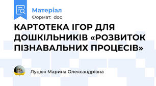 КАРТОТЕКА ІГОР ДЛЯ  ДОШКІЛЬНИКІВ «РОЗВИТОК ПІЗНАВАЛЬНИХ ПРОЦЕСІВ»