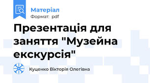 Презентація для заняття "Музейна екскурсія"