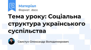 Тема уроку: Соціальна структура українського суспільства