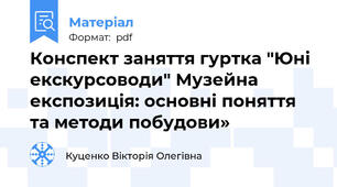Конспект заняття гуртка "Юні екскурсоводи" Музейна експозиція: основні поняття та методи побудови»