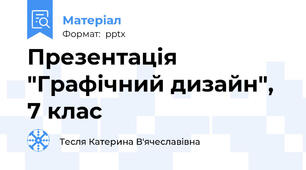 Презентація "Графічний дизайн", 7 клас