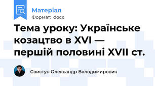 Тема уроку: Українське козацтво в XVI — першій половині XVII ст.