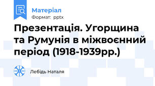 Презентація. Угорщина та Румунія в міжвоєнний період (1918-1939рр.)