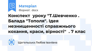 Конспект  уроку "Т.Шевченко . Балада "Тополя". Ідея незнищенності справжнього кохання, краси, вірності"  . 7 клас