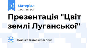 Презентація "Цвіт землі Луганської"