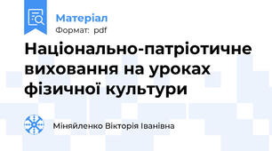 Національно-патріотичне виховання на уроках фізичної культури