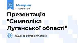 Презентація "Символіка Луганської області"
