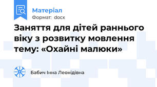 Заняття для дітей раннього віку з розвитку мовлення  тему: «Охайні малюки»