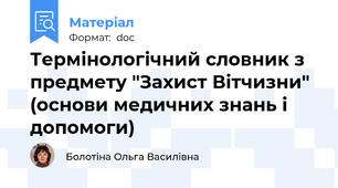 Термінологічний словник з предмету "Захист Вітчизни" (основи медичних знань і допомоги)