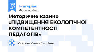 Методичне казино «ПІДВИЩЕННЯ ЕКОЛОГІЧНОЇ  КОМПЕТЕНТНОСТІ  ПЕДАГОГІВ»