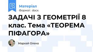 ЗАДАЧІ З ГЕОМЕТРІЇ 8 клас. Тема «ТЕОРЕМА ПІФАГОРА»