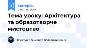 Тема уроку: Архітектура та образотворче мистецтво