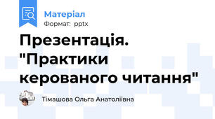 Презентація. "Практики керованого читання"