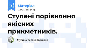 Ступені порівняння якісних прикметників.
