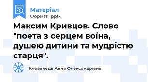 Максим Кривцов. Слово "поета з серцем воїна, душею дитини та мудрістю старця".