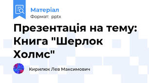 Презентація на тему: Книга "Шерлок Холмс"