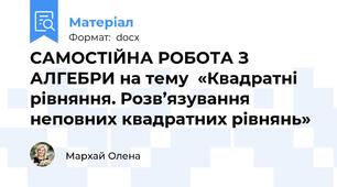 САМОСТІЙНА РОБОТА З АЛГЕБРИ на тему  «Квадратні рівняння. Розв’язування неповних квадратних рівнянь»