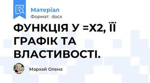 ФУНКЦІЯ У =Х2, ЇЇ ГРАФІК ТА ВЛАСТИВОСТІ.