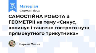 САМОСТІЙНА РОБОТА З ГЕОМЕТРІЇ на тему «Синус, косинус і тангенс гострого кута прямокутного трикутника»