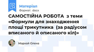 САМОСТІЙНА РОБОТА  з теми «Формули для знаходження площі трикутника  (за радіусом вписаного й описаного кіл)»