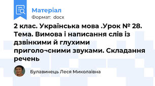 2 клас. Українська мова .Урок № 28. Тема. Вимова і написання слів із дзвінкими й глухими приголо¬сними звуками. Складання речень