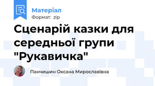 Сценарій казки для середньої групи "Рукавичка"