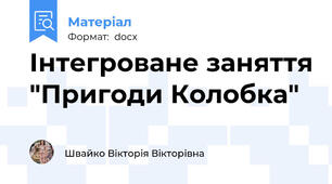 Інтегроване заняття "Пригоди Колобка"