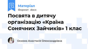 Посвята в дитячу організацію «Країна Сонячних Зайчиків» 1 клас