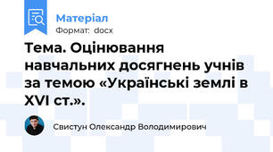 Тема. Оцінювання навчальних досягнень учнів за темою «Українські землі в XVI ст.».
