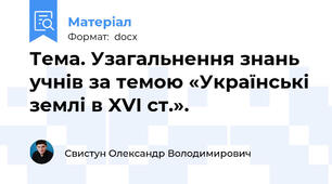 Тема. Узагальнення знань учнів за темою «Українські землі в XVI ст.».