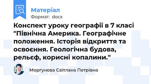 Конспект уроку географії в 7 класі "Північна Америка. Географічне положення. Історія відкриття та освоєння. Геологічна будова, рельєф, корисні копалини."