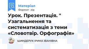 Урок. Презентація. " Узагальнення та систематизація з теми «Словотвір. Орфографія»