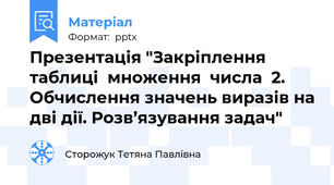 Презентація "Закріплення  таблиці  множення  числа  2.  Обчислення значень виразів на дві дії. Розв’язування задач"