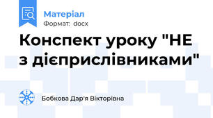 Конспект уроку "НЕ з дієприслівниками"
