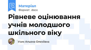 Рівневе оцінювання учнів молодшого шкільного віку