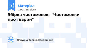 Збірка чистомовок:  "Чистомовки про тварин"