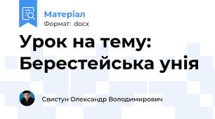 Урок на тему: Берестейська унія