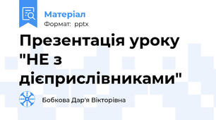 Презентація уроку "НЕ з дієприслівниками"