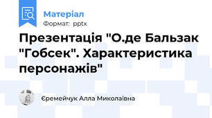 Презентація "О.де Бальзак "Гобсек". Характеристика персонажів"