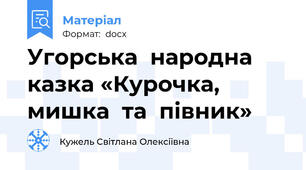 Угорська  народна  казка «Курочка,  мишка  та  півник»