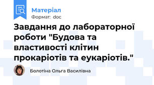 Завдання до лабораторної роботи "Будова та властивості клітин прокаріотів та еукаріотів."