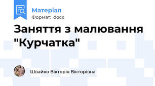 Заняття з малювання "Курчатка"