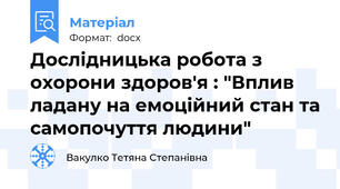 Дослідницька робота з охорони здоров'я : "Вплив ладану на емоційний стан та самопочуття людини"