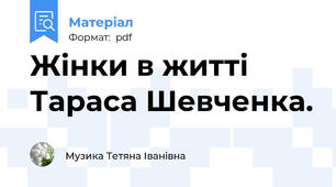 Жінки в житті Тараса Шевченка.