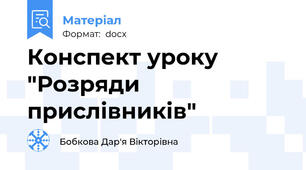 Конспект уроку "Розряди прислівників"